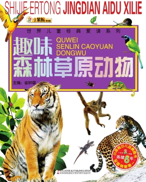 趣味森林草原动物
