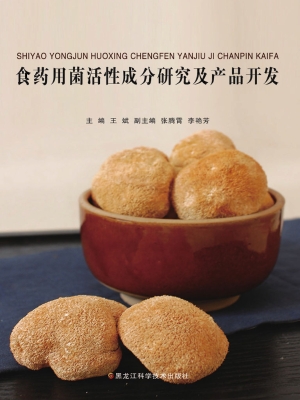 食药用菌活性成分研究