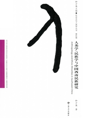 人类学/民族学与中国
