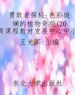 勇敢者探秘：色彩斑斓的