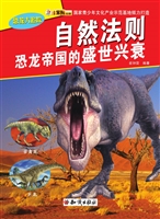 自然法则——恐龙帝国
