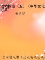 动物探索（五）（中华文化撷