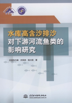 水库高含沙排沙对下游