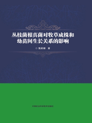 丛枝菌根真菌对牧草成