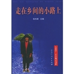 走在乡间的小路上