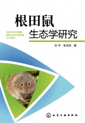 根田鼠生态学研究