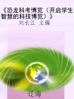 《恐龙科考博览（开启学