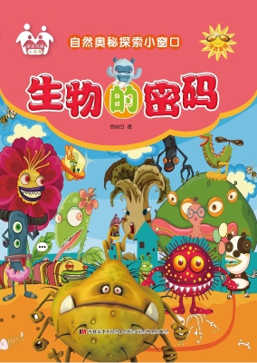 生物的密码
