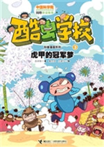 虎甲的冠军梦
