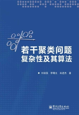 若干聚类问题复杂性及