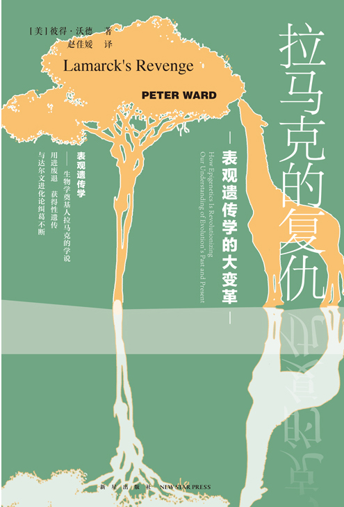 拉马克的复仇：表观遗传