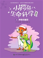 小鳄鱼生命科学故事书