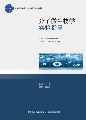 分子微生物学实验指导