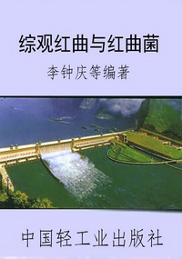 综观红曲与红曲菌