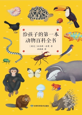 给孩子的第一本动物百