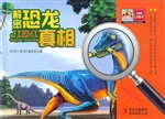 解密恐龙真相