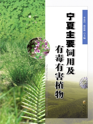 宁夏主要饲用及有毒有