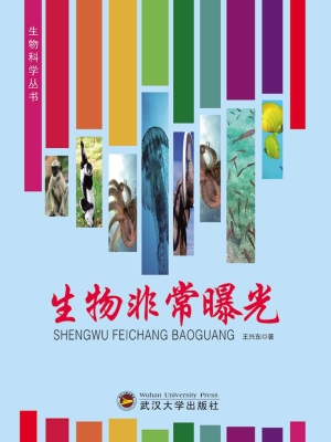生物非常曝光