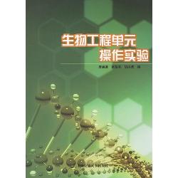 生物工程单元操作实验