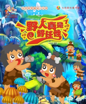 野人真是好任性