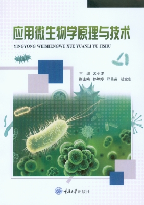 应用微生物学原理与技