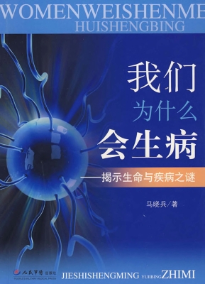 我们为什么会生病——