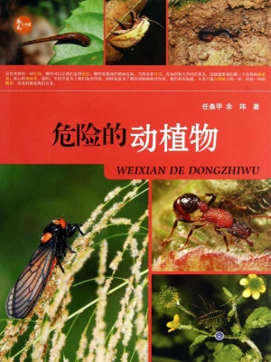 危险的动植物