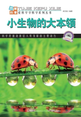 小生物的大本领