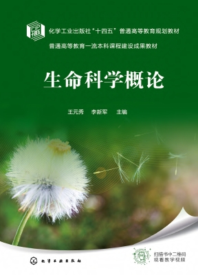 生命科学概论