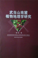 武当山南麓植物地理学