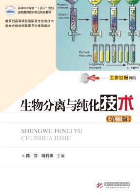 生物分离与纯化技术