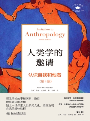 人类学的邀请：认识自我