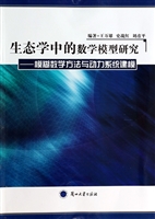 生态学中的数学模型研