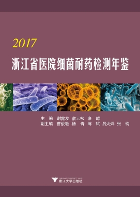 2017浙江省医院细菌耐