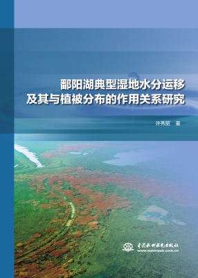 鄱阳湖典型湿地水分运