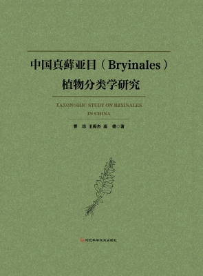 中国真藓亚目(Bryinal