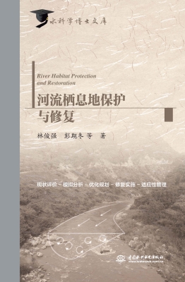河流栖息地保护与修复