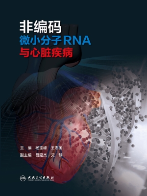 非编码微小分子RNA与