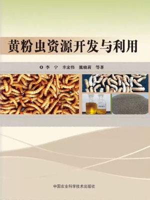 黄粉虫资源开发与利用