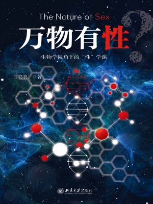 万物有性？：生物学视角下