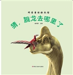 猜，腕龙去哪里了