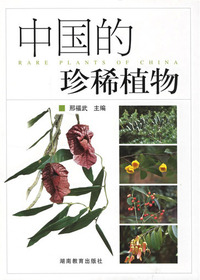 中国的珍稀植物