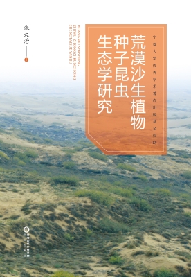 荒漠沙生植物种子昆虫