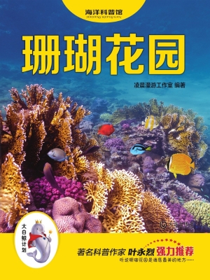 珊瑚花园