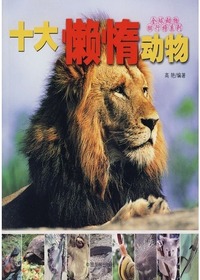 全球动物排行榜——十