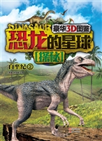 恐龙的星球探秘——白