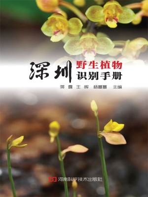 深圳野生植物识别手册