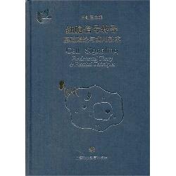 细胞信号转导——基础