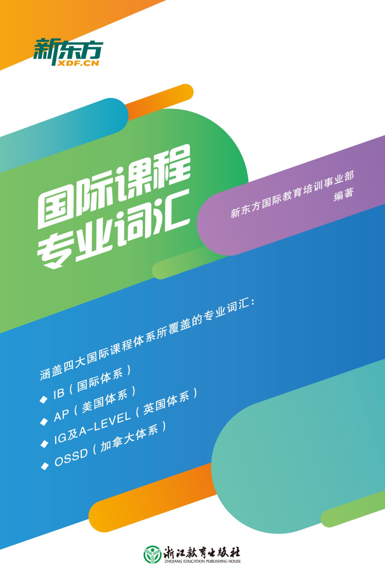 国际课程专业词汇（数学
