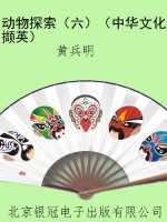 动物探索（六）（中华文化撷